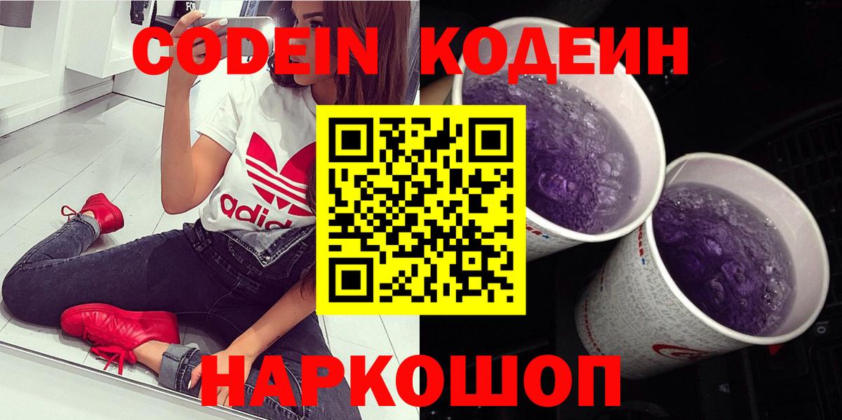 Кодеин напиток Lean (лин)  Вход с VPN  Асино 