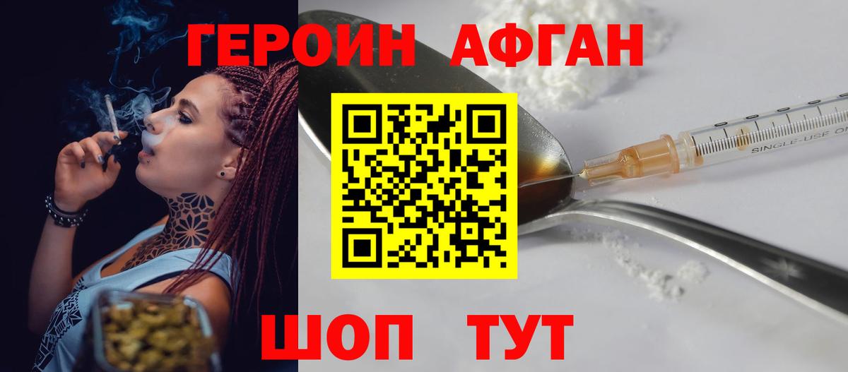 ГЕРОИН афганец Асино